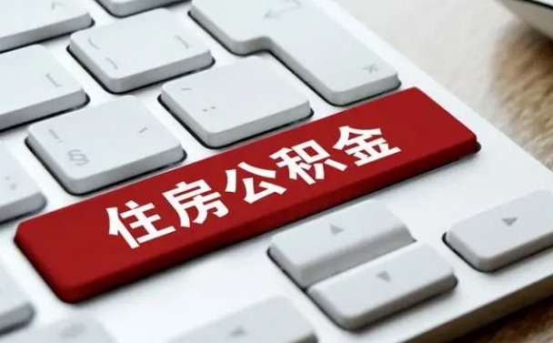 襄阳网上帮忙提取公积金是真的吗（网上找人提取房屋公积金会被骗吗）
